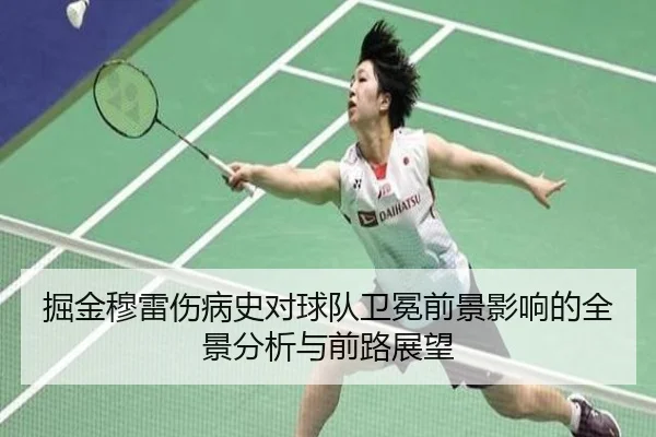 掘金穆雷伤病史对球队卫冕前景影响的全景分析与前路展望