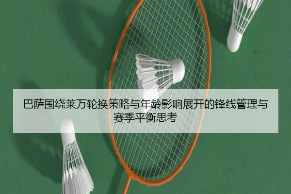 巴萨围绕莱万轮换策略与年龄影响展开的锋线管理与赛季平衡思考