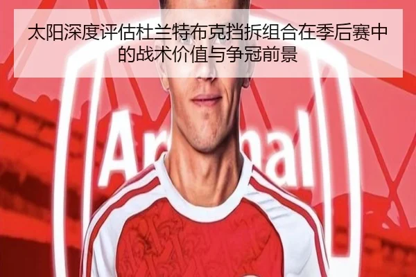 太阳深度评估杜兰特布克挡拆组合在季后赛中的战术价值与争冠前景